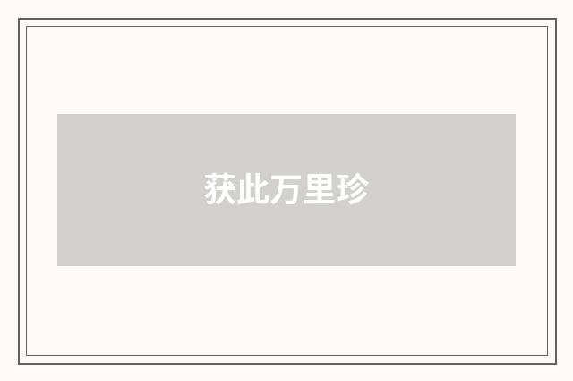 获此万里珍