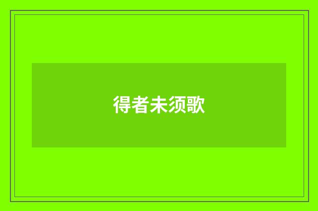 得者未须歌