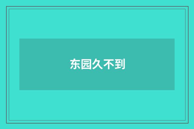 东园久不到