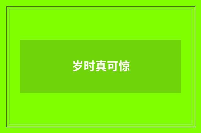 岁时真可惊