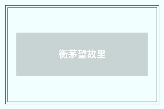 衡茅望故里