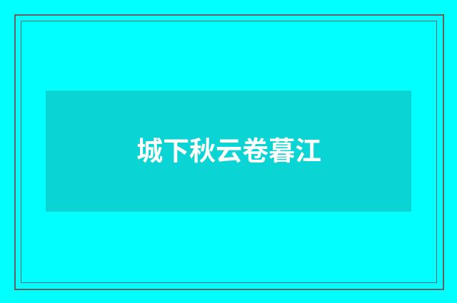 城下秋云卷暮江