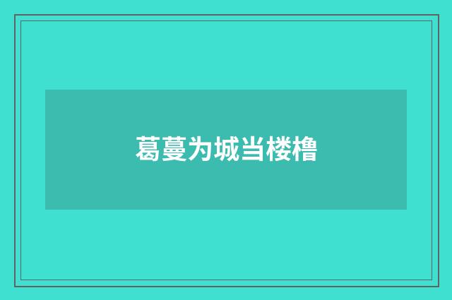 葛蔓为城当楼橹