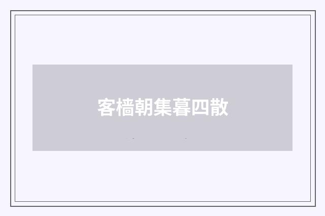 客樯朝集暮四散