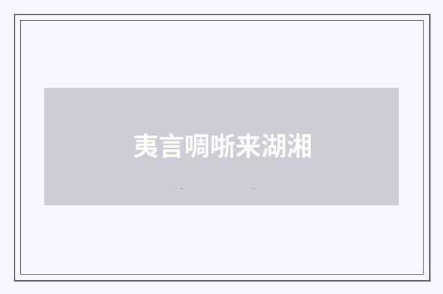 夷言啁哳来湖湘