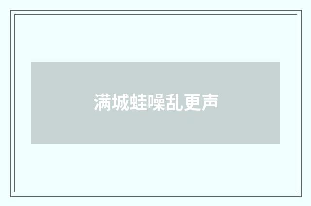 满城蛙噪乱更声