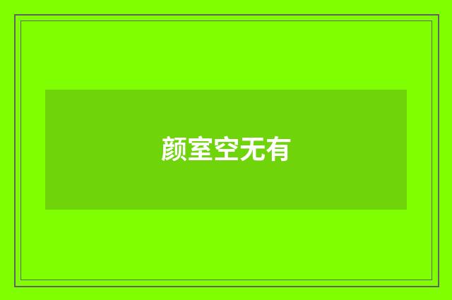 颜室空无有
