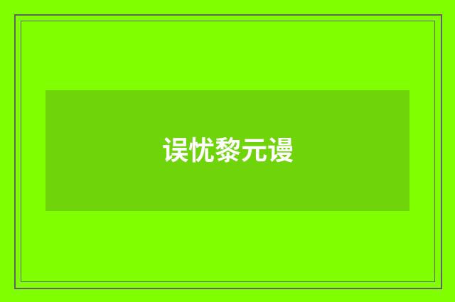 误忧黎元谩