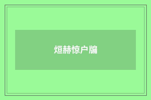 烜赫惊户牖