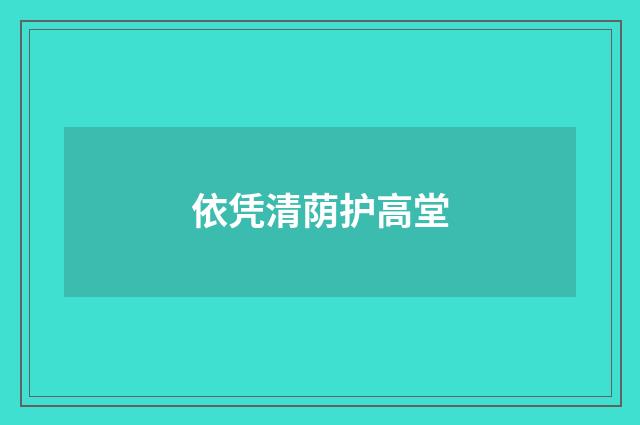 依凭清荫护高堂