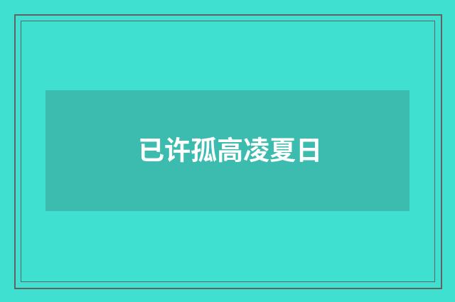 已许孤高凌夏日