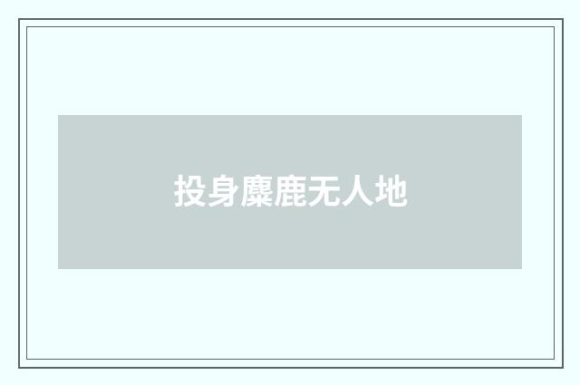 投身麋鹿无人地