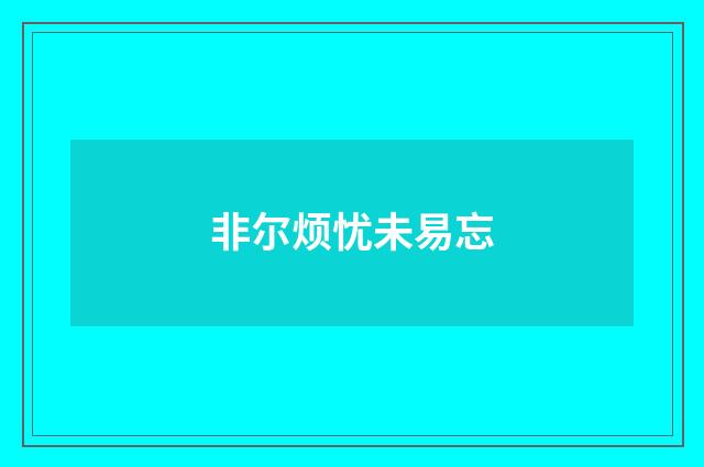 非尔烦忧未易忘