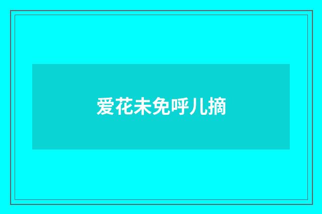 爱花未免呼儿摘