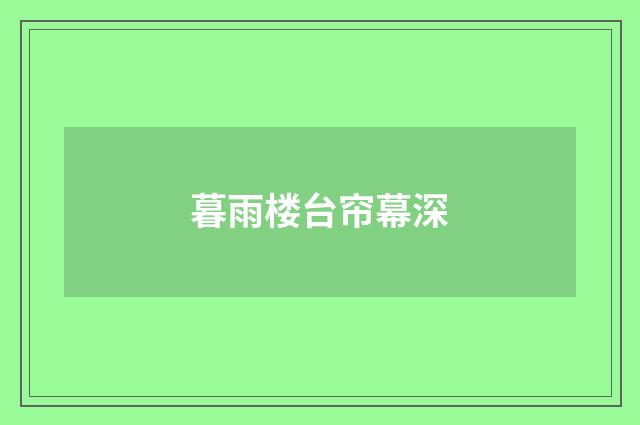 暮雨楼台帘幕深