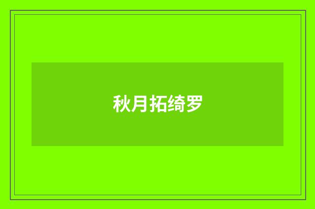 秋月拓绮罗