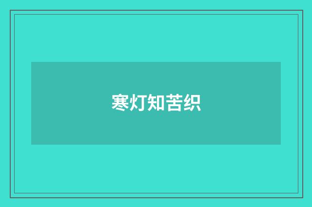 寒灯知苦织