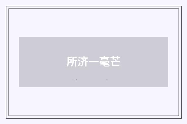所济一毫芒