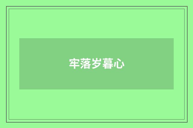 牢落岁暮心