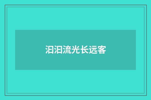 汩汩流光长远客