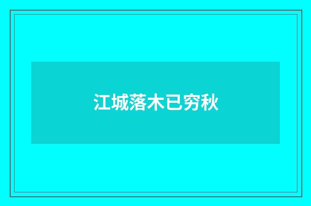 江城落木已穷秋