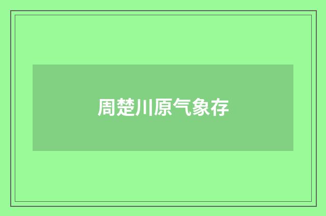 周楚川原气象存