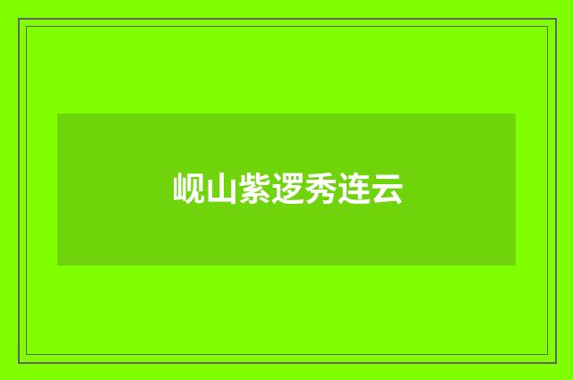 岘山紫逻秀连云