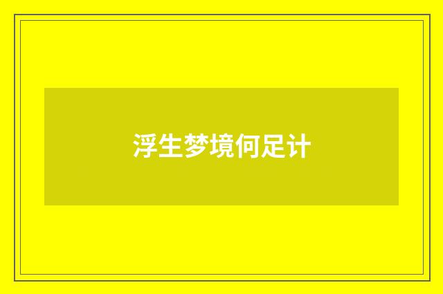 浮生梦境何足计