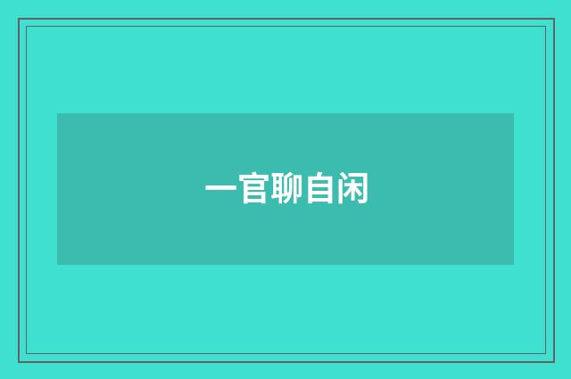 一官聊自闲