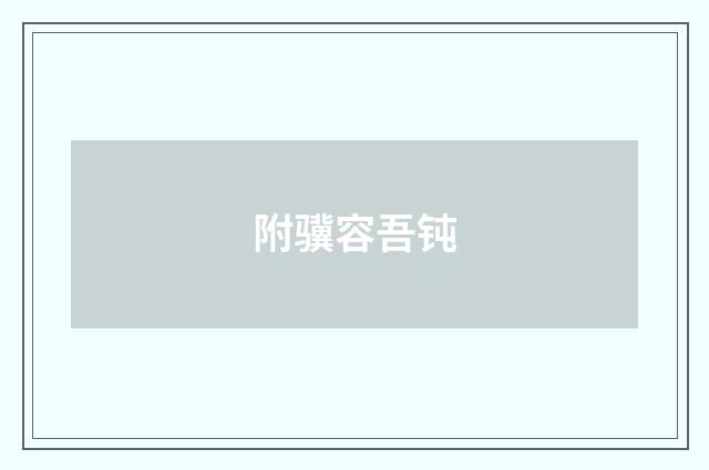 附骥容吾钝
