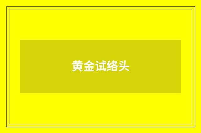 黄金试络头