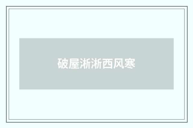 破屋淅淅西风寒