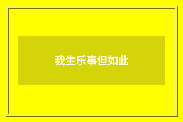 我生乐事但如此