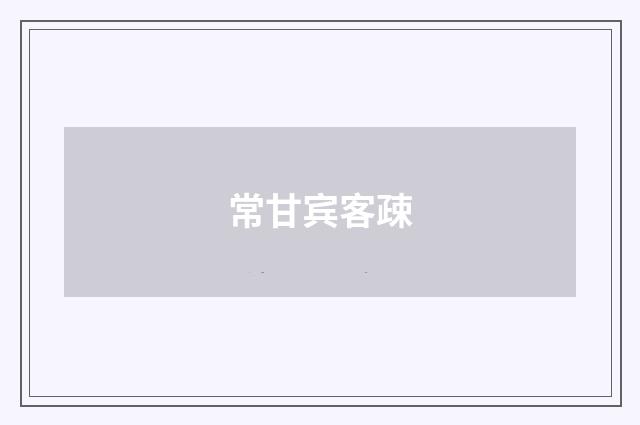 常甘宾客疎