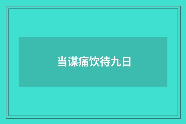 当谋痛饮待九日