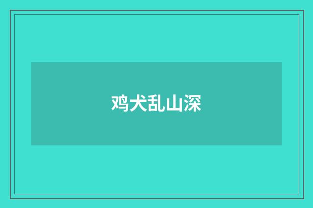 鸡犬乱山深