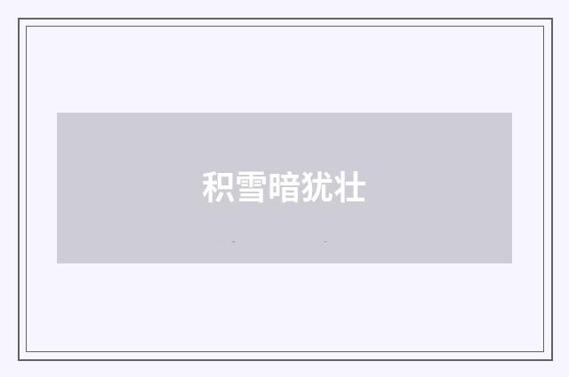 积雪暗犹壮