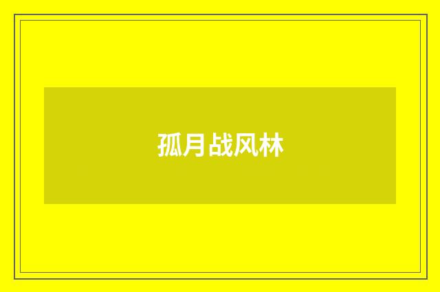 孤月战风林