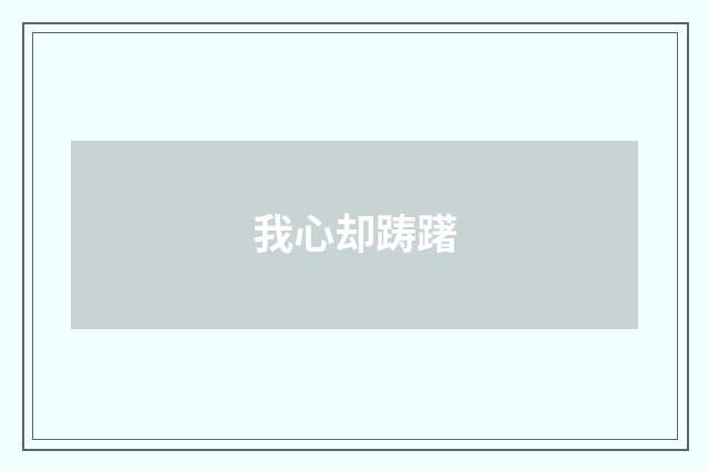 我心却踌躇