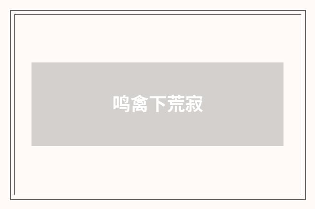 鸣禽下荒寂