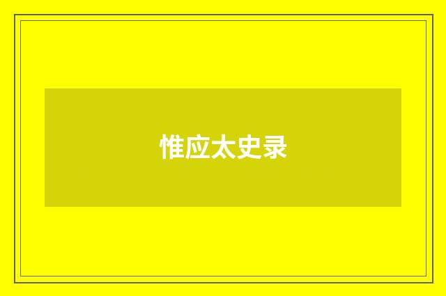 惟应太史录