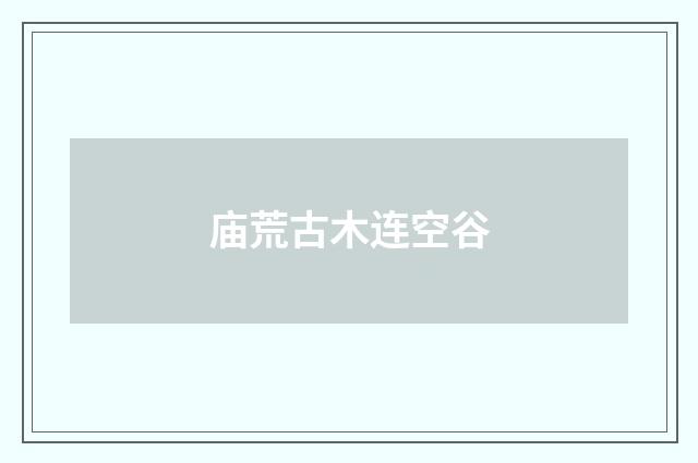 庙荒古木连空谷