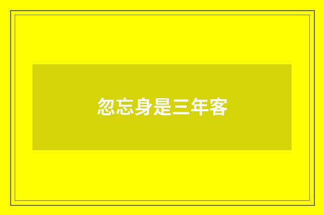 忽忘身是三年客