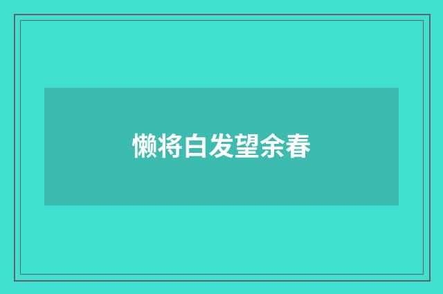 懒将白发望余春