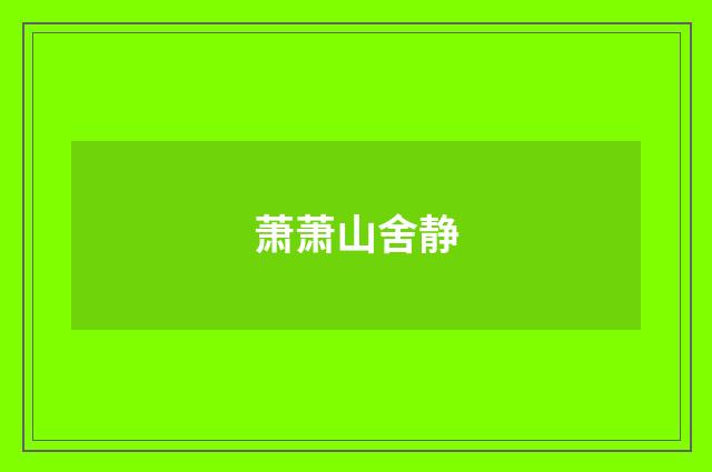 萧萧山舍静