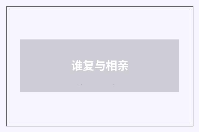 谁复与相亲