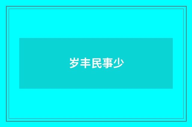 岁丰民事少