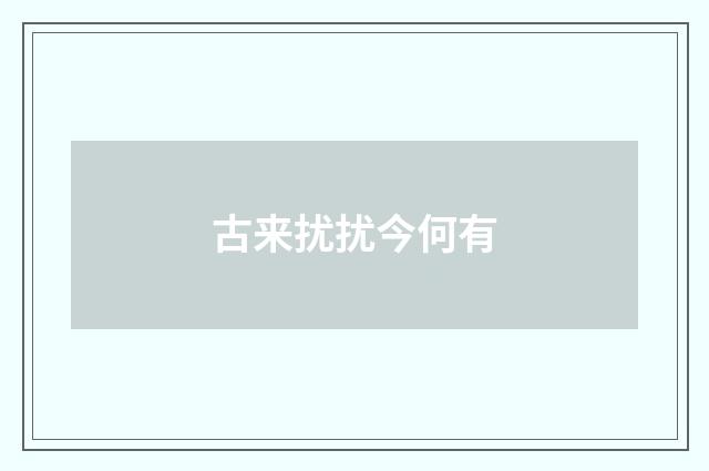 古来扰扰今何有