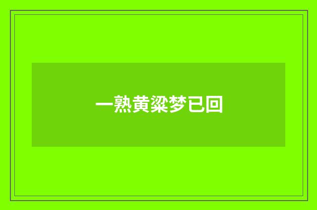 一熟黄粱梦已回