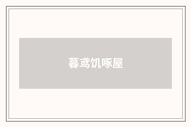 暮鸢饥啄屋